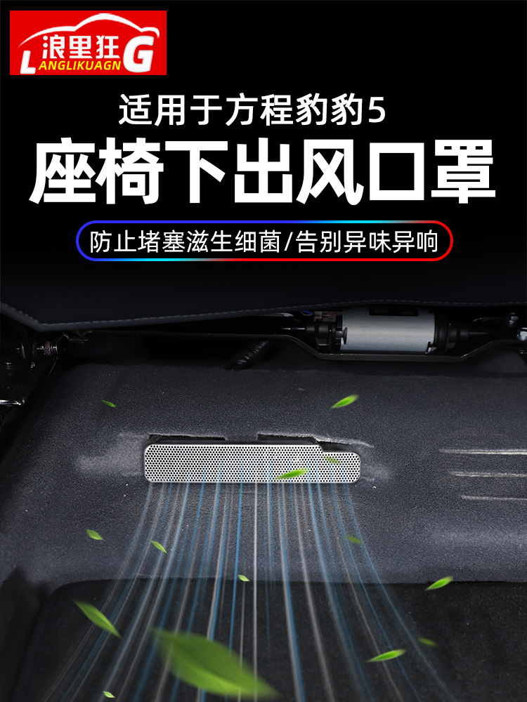 适用于方程豹豹5座椅下空调出风口保护网罩防尘防堵内饰改装配件