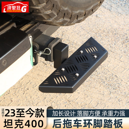 适用于坦克400后拖车口脚踏板
