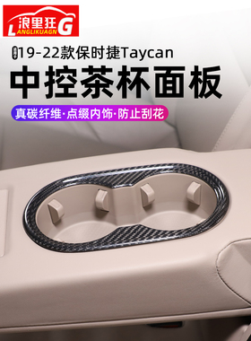 适用19-22款保时捷Taycan碳纤维后水杯架装饰框MACAN内饰改装配件