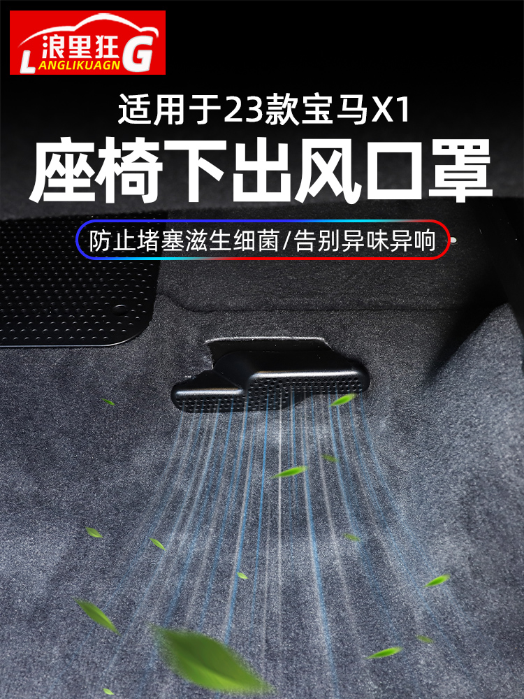 适用于23-24款宝马X1座椅下出风口防尘罩防堵保护盖新X1改装配件