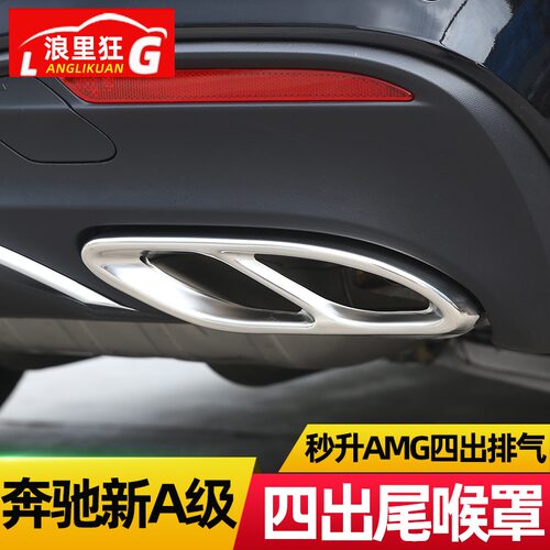 奔驰新A级改装四出尾喉框