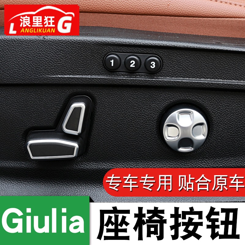 阿尔法改装配件座椅按钮内饰