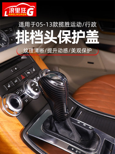 老款揽胜运动/行政排挡头保护盖