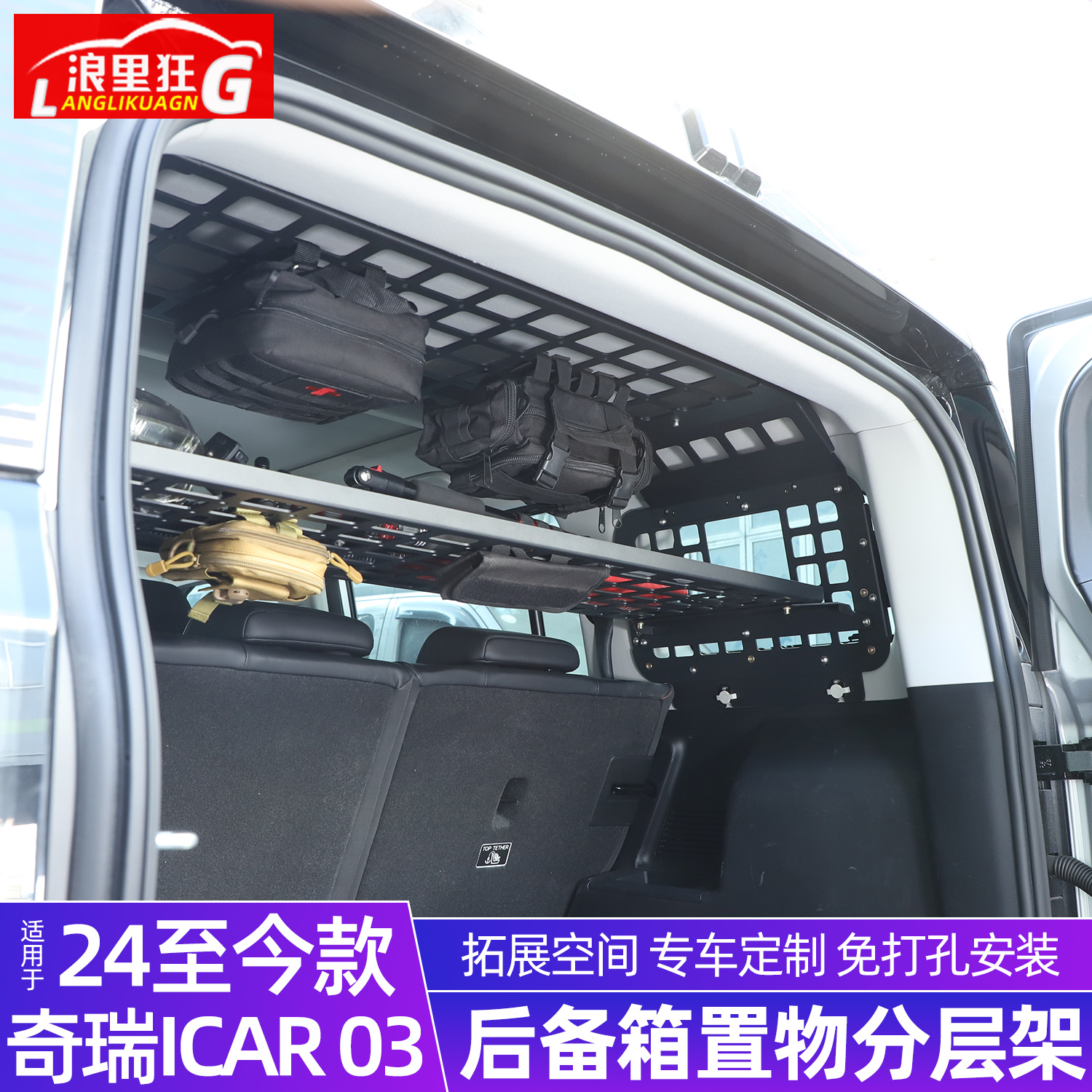 iCAR03后备箱置物分层架