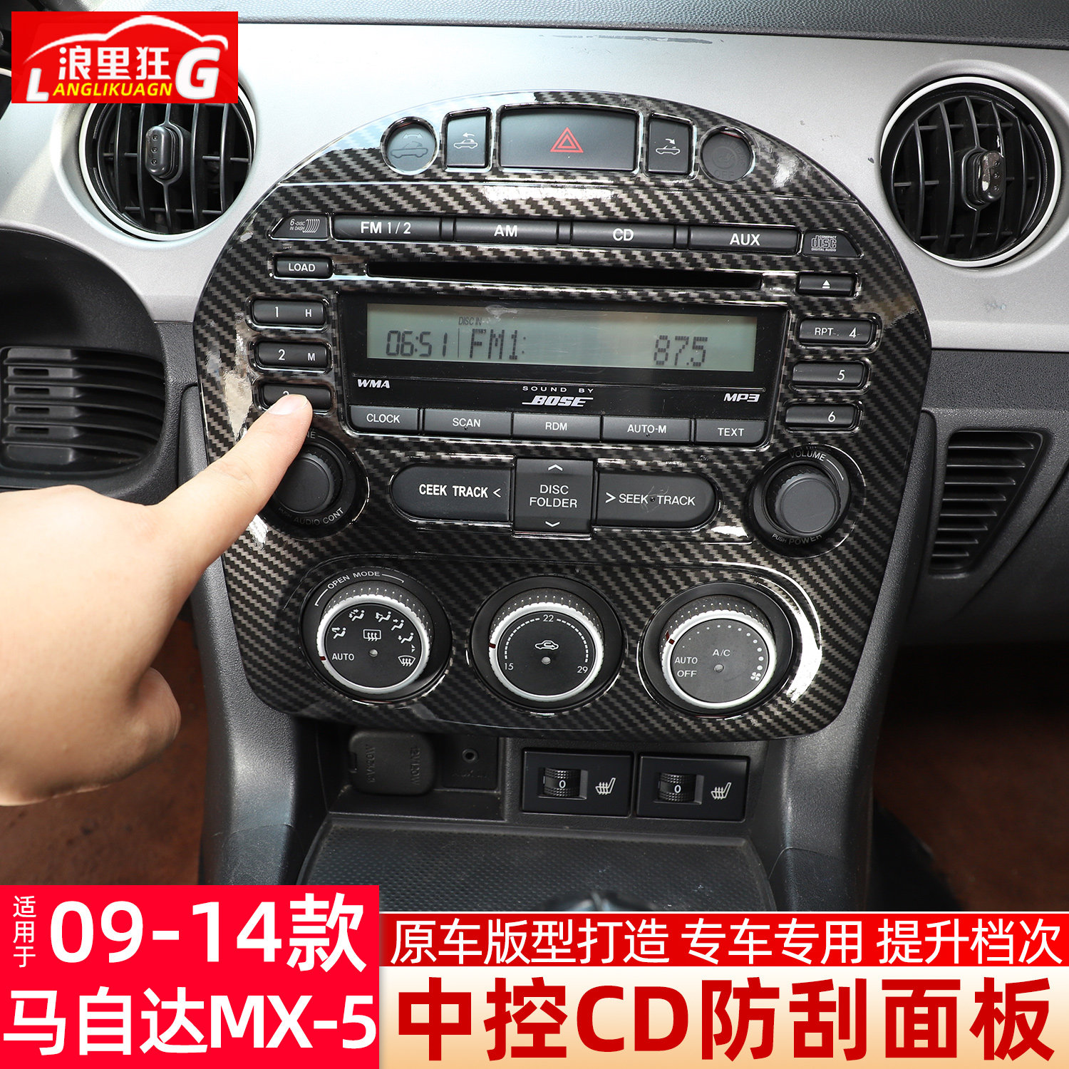 适用于09-14款马自达MX5中控台CD空调调节面板装饰内饰改装配件