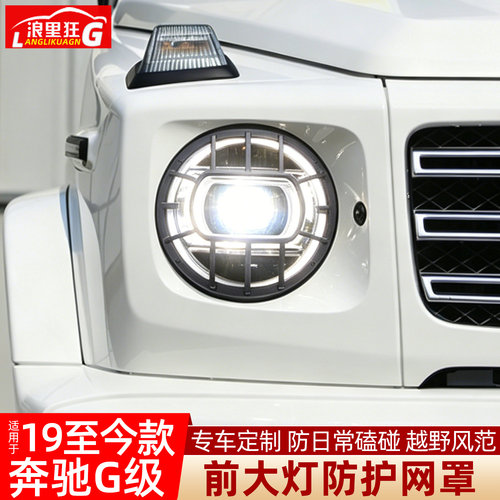 适用奔驰G级大灯金属防护网罩