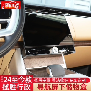 中控导航屏下方收纳储物盒改装 路虎揽胜行政版 用品 25款 适用于24