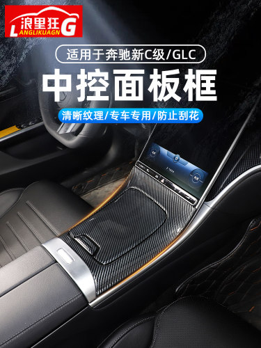 新款奔驰C级中控防刮面板