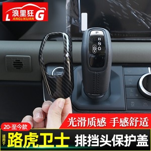20-23款路虎新卫士110排挡头保护盖档把头套碳纤维装饰90内饰改装