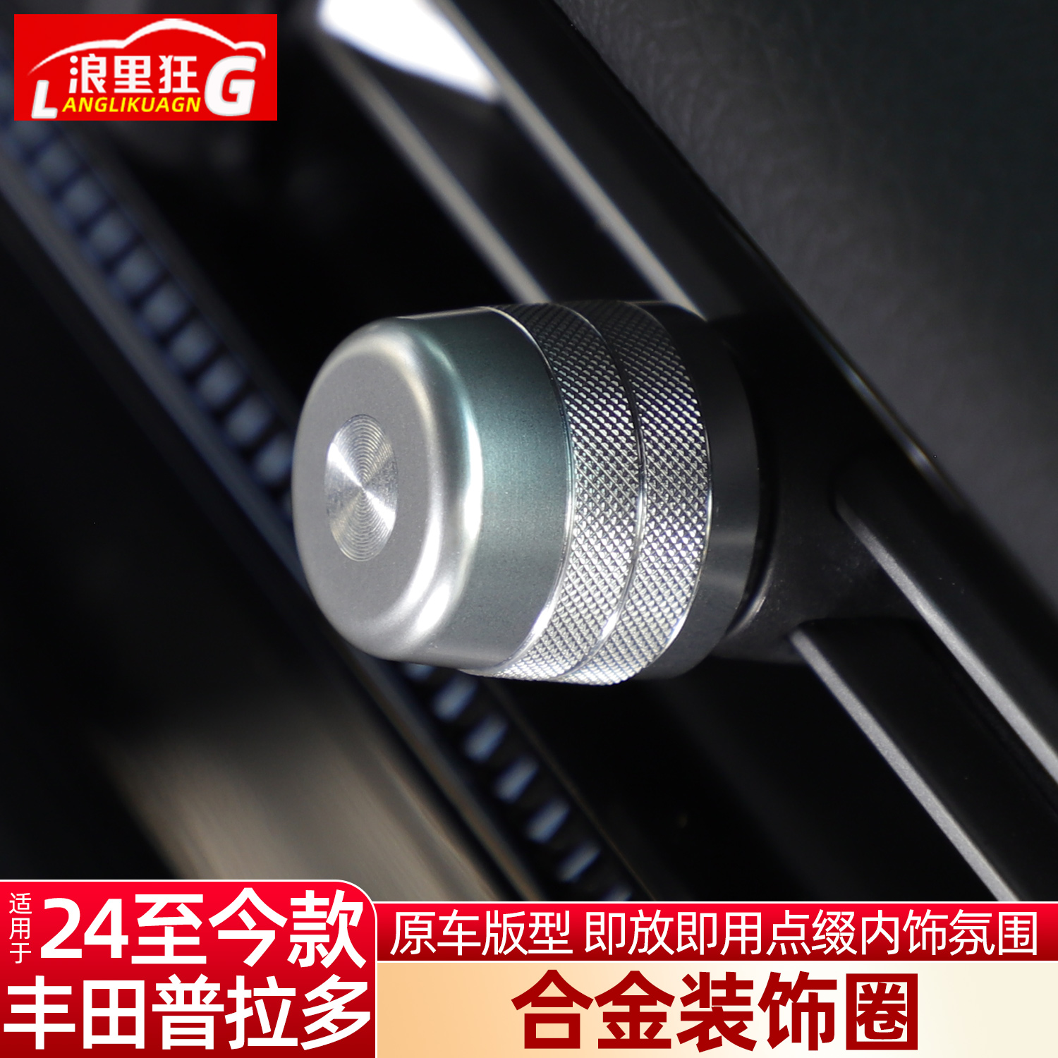 适用丰田普拉多出风口装饰圈