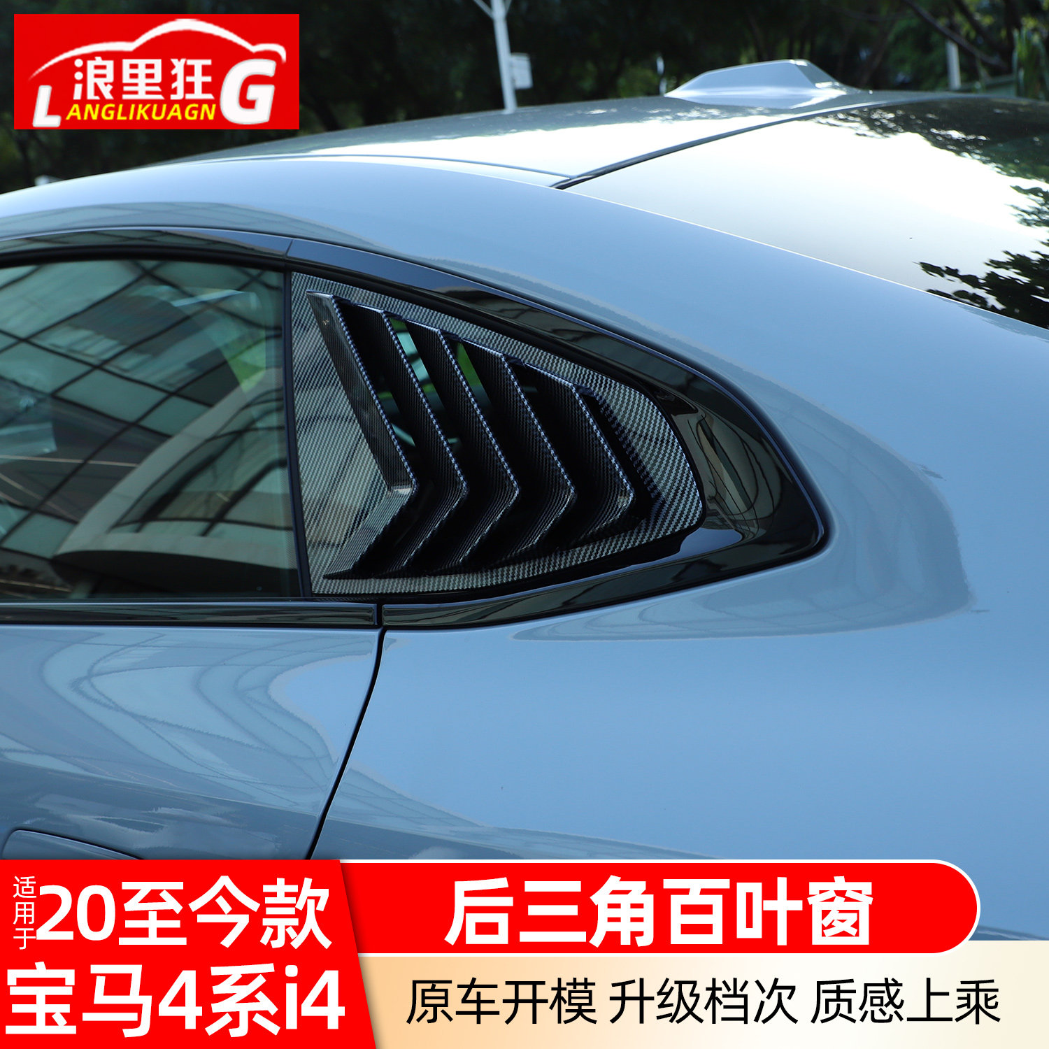 适用于宝马4系/i4改装百叶窗425i430i后三角车窗鲨鱼鳃装饰贴配件