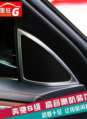 适用于14-20款奔驰S级喇叭装饰框S级AMG内饰改装S320lS400l亮片贴