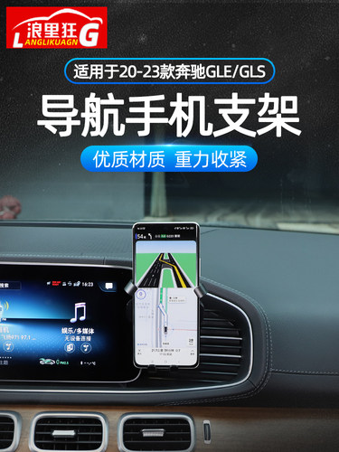 新款GLE/GLS专用手机支架