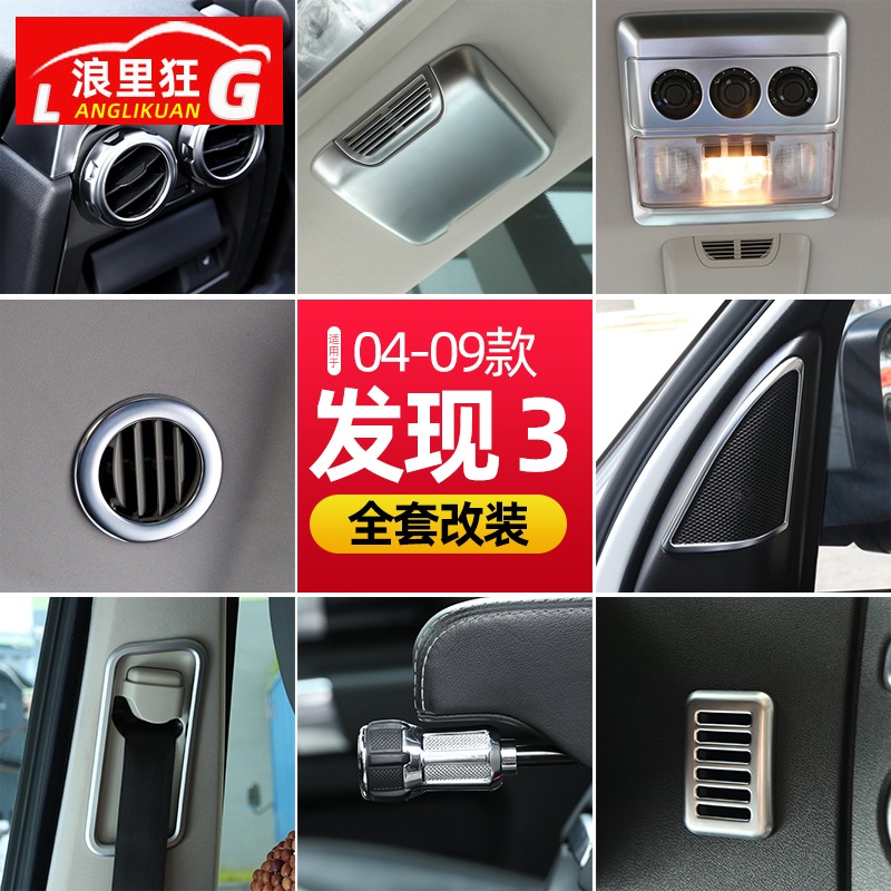 路虎04-09发现3中控台内饰改装