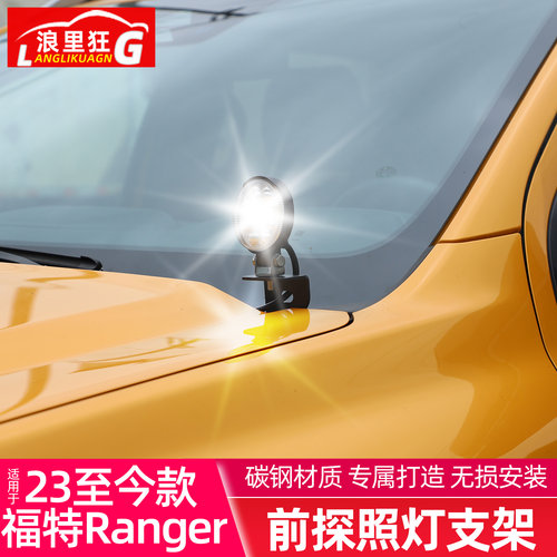 适用福特游骑侠探照灯支架