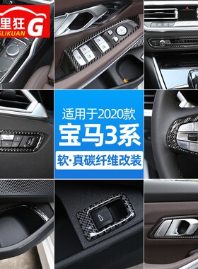适用于20-24款宝马新3系软碳纤维装饰贴320li325li330li内饰改装