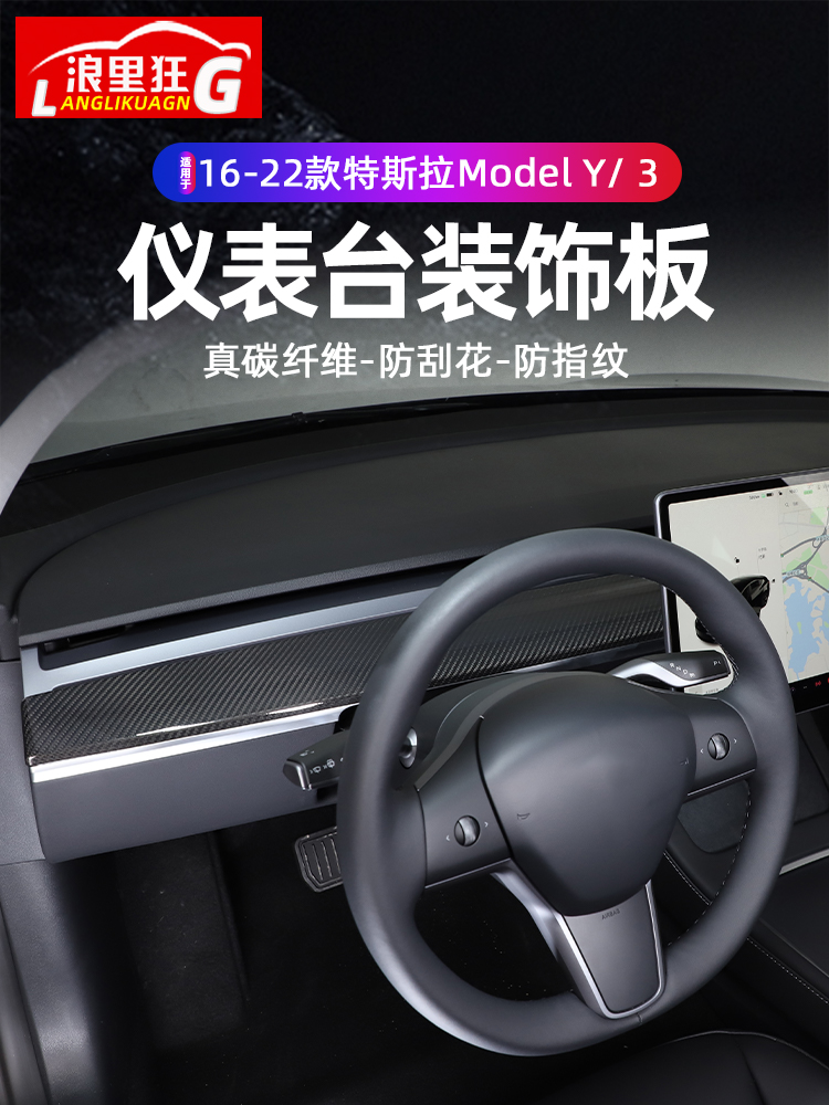 特斯拉model3/y碳纤维仪表台面板