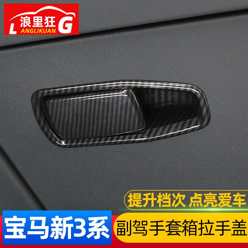 适用于20-26款宝马新3系4系副驾手套箱拉手框320li 325Li内饰改装