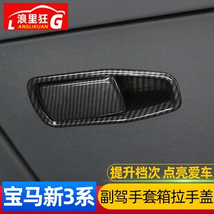 325Li内饰改装 宝马新3系4系副驾手套箱拉手框320li 24款 适用于20