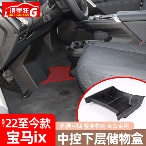 适用宝马ix中控下层储物盒