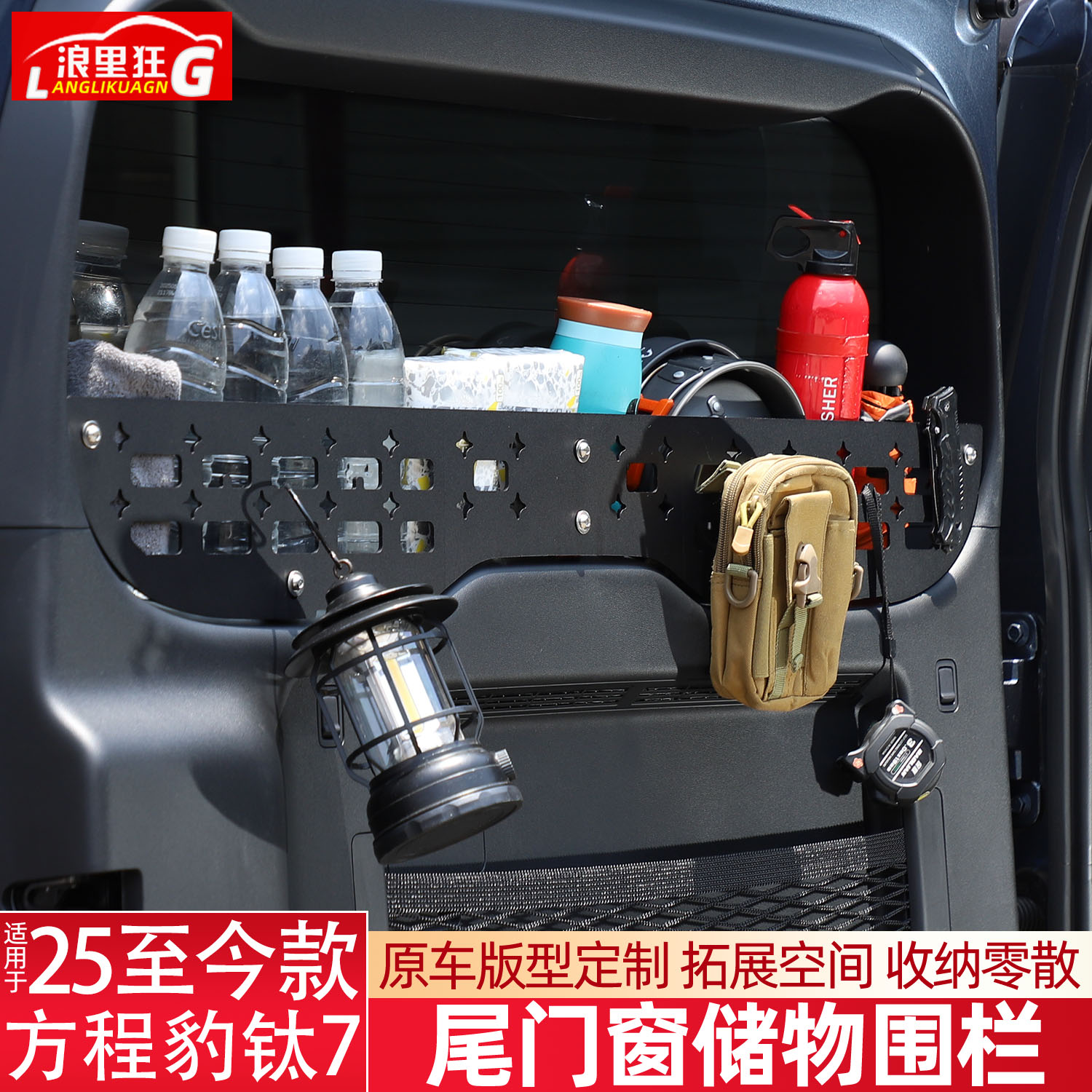 适用于方程豹钛7尾门窗台储物挡板围栏战术网孔挂板改装用品配件