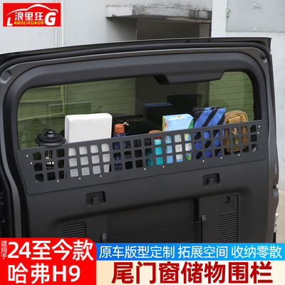 适用二代哈弗H9尾门储物围栏