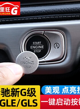 适用20-25款奔驰GLEGLS大G级一键启动按键装饰贴点火开关内饰改装