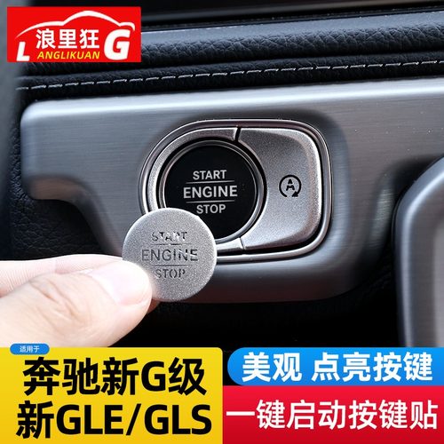 适用奔驰GLE/GLS/G级启动按键贴