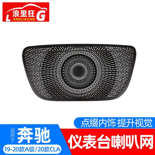 奔驰新A级CLA仪表台喇叭网