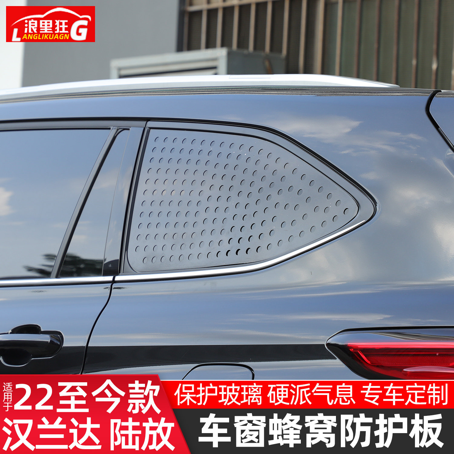 汉兰达/皇冠陆放车窗玻璃防护板