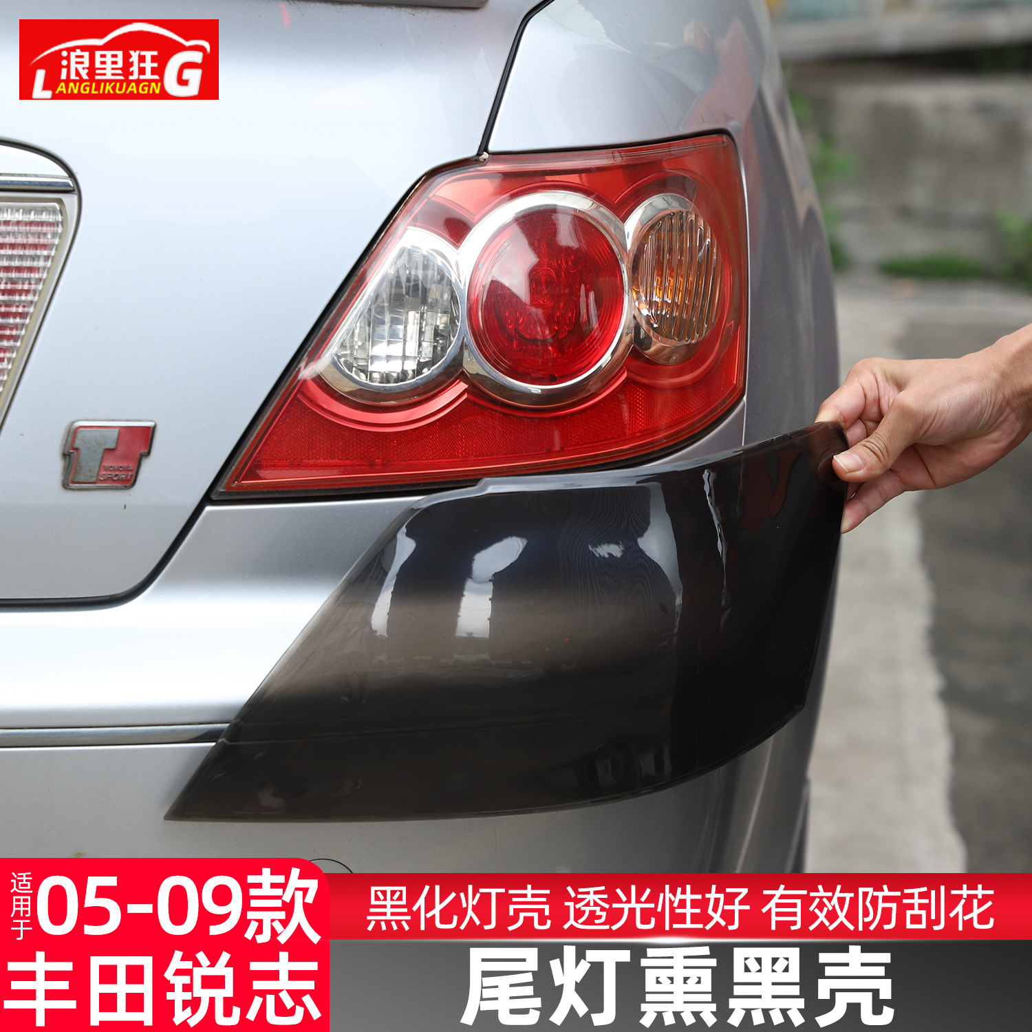 04-09款丰田锐志尾灯熏黑壳