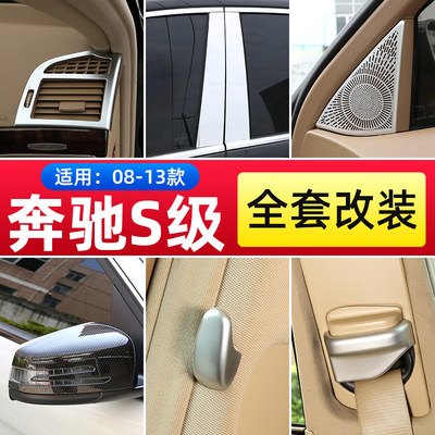 06-13款老款奔驰S级 s300 s350l中控台内饰改装出风口贴W221配件