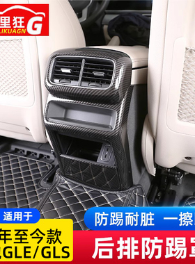 适用20-23款奔驰GLEGLS空调出风口框后排防踢罩GLE350450内饰改装