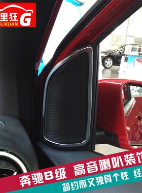 适用于12-18款奔驰B级喇叭装饰框 B180B200B260内饰改装亮片配件