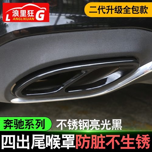 奔驰改装不锈钢四出尾喉罩