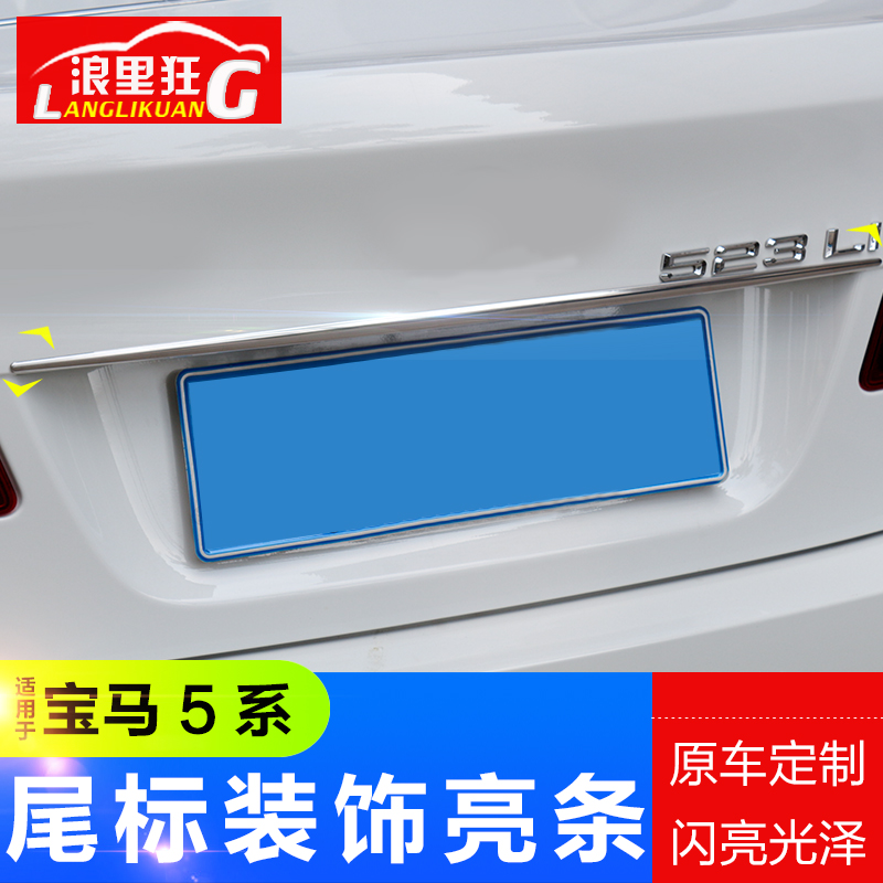 適用于寶馬5系520i523li525li后備箱不銹鋼裝飾亮條后杠改裝配件