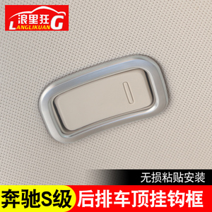 适用于奔驰S级内饰改装件 s320 s350 S400车顶挂钩装饰框亮片贴片