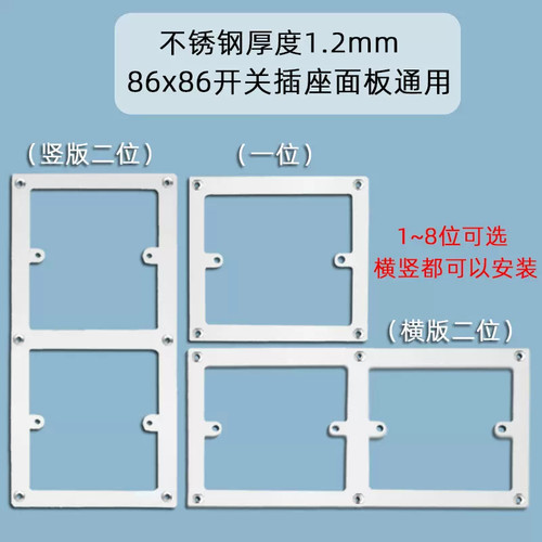 加厚不锈钢86型横竖通用修复片