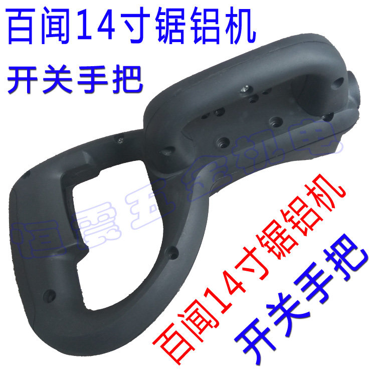 百闻355 14寸锯铝机开关手把 手柄 切割机界铝机斜切锯 配件在类目 五金/工具, 电动工具, 界铝机中 - 来自Buy2taobao.com提供专业的淘宝代购服务