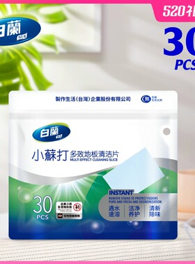 白蘭 小苏打多效地板清洁片瓷砖木白兰地板清洗剂去污30片/袋*4袋