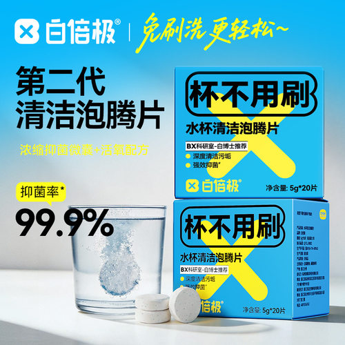 白倍极水杯清洁泡腾片