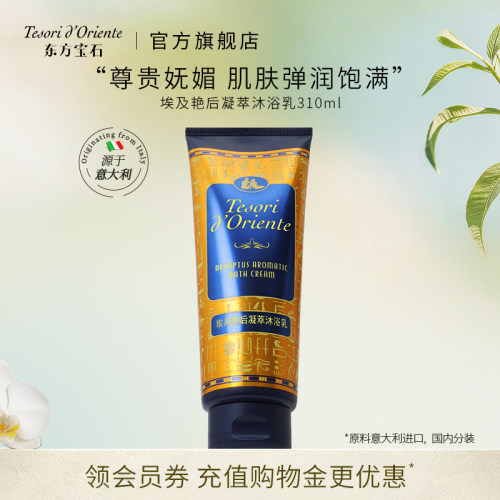 意大利东方宝石埃及艳后香氛沐浴乳310ml洗澡留香沐浴露官方正品