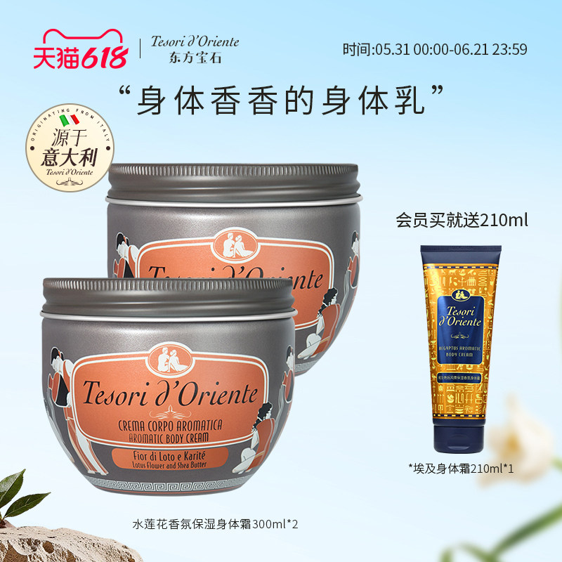 意大利进口东方宝石水莲花香氛身体霜套装300ML*2保湿补水身体乳