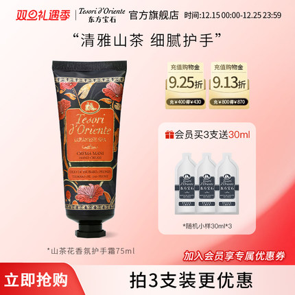 东方宝石山茶花香氛护手霜 持久留香滋润保湿官方正品75ML