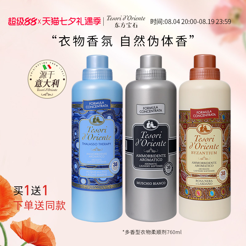 意大利进口东方宝石衣物香氛柔顺剂 持久留香衣物洗涤护理液760ml