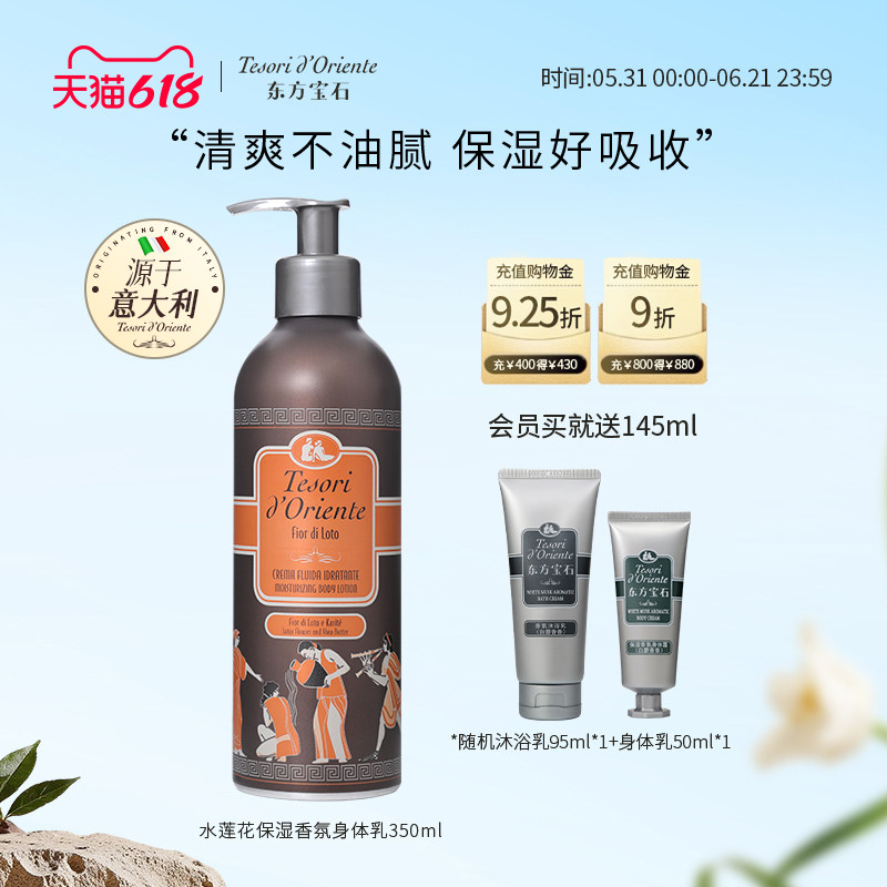 意大利进口东方宝石水莲花香氛身体乳 持久留香补水香体乳350ml