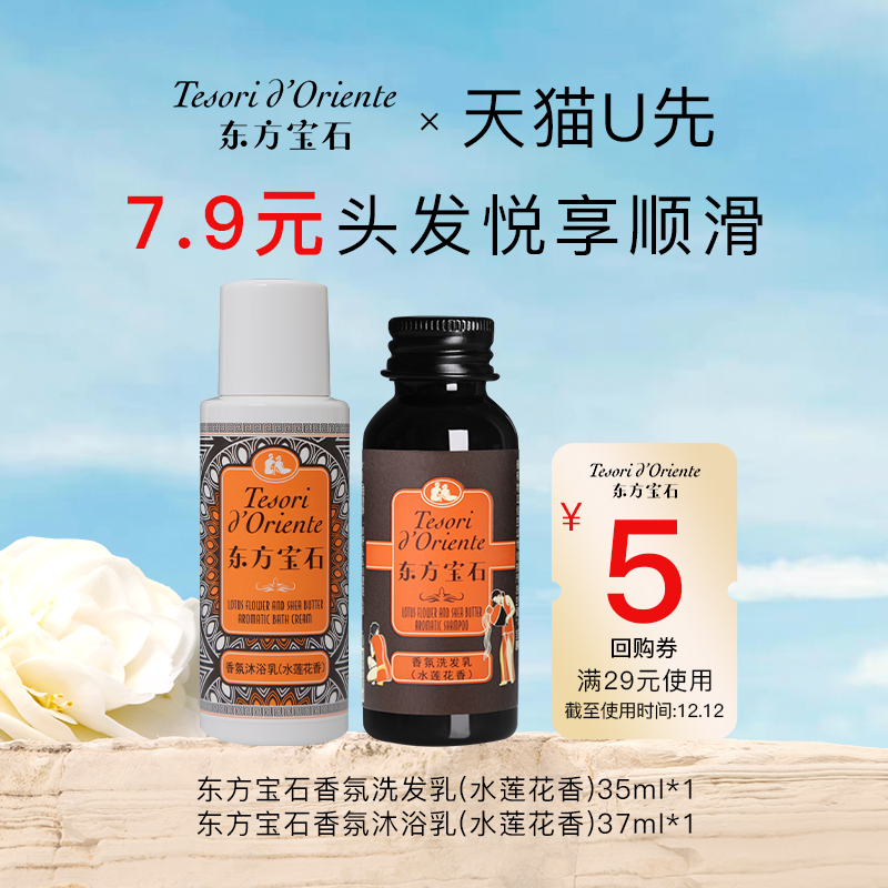 东方宝石水莲花洗发水旅行装