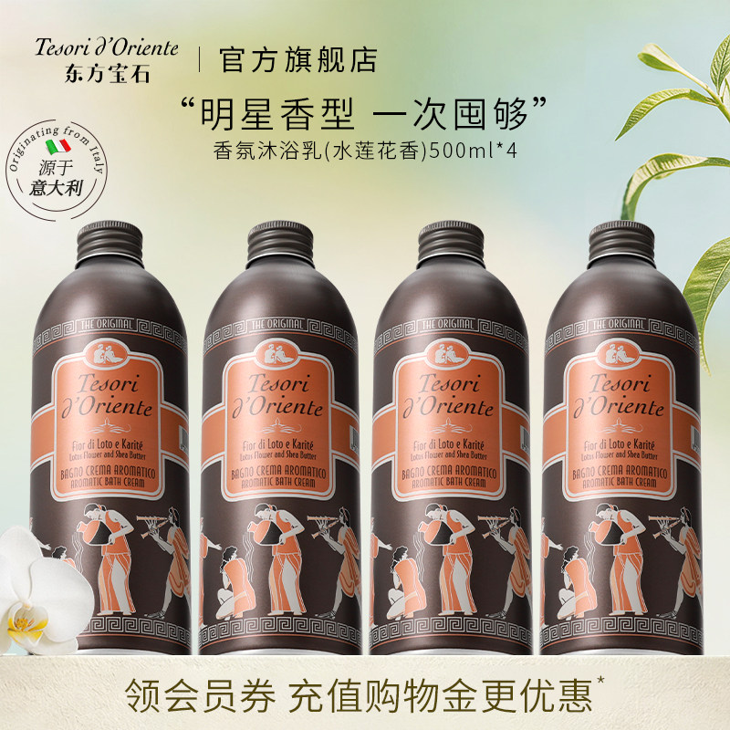 东方宝石水莲花沐浴乳套装香氛沐浴露意大利进口女旗舰店官方正品
