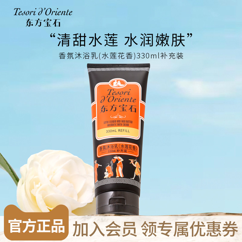 东方宝石水莲花香氛沐浴乳 持久留香滋润补水香氛沐浴液330ml,洗护清洁剂/卫生巾/纸/香薰,沐浴露,淘宝优惠券,粉丝福利购,淘宝优惠卷