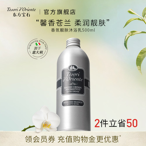 东方宝石靓肤香氛沐乳液